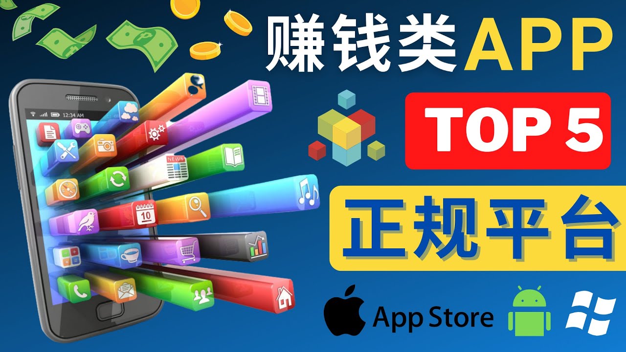 （4722期）2023年5大正规赚钱APP – 热门的手机赚钱小程序，利用业余时间赚钱的方法-副业库