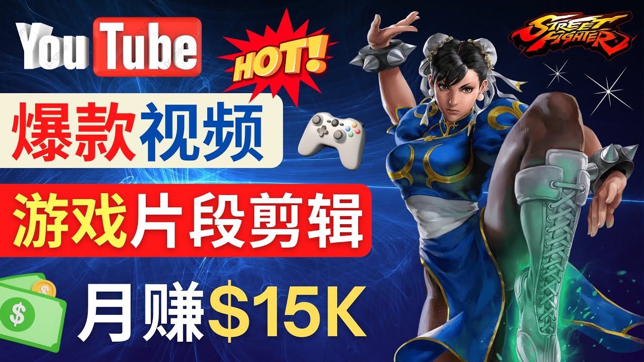 （4721期）Youtube爆款视频的制作方法，如何通过剪辑游戏，月入1.5万美元-副业库
