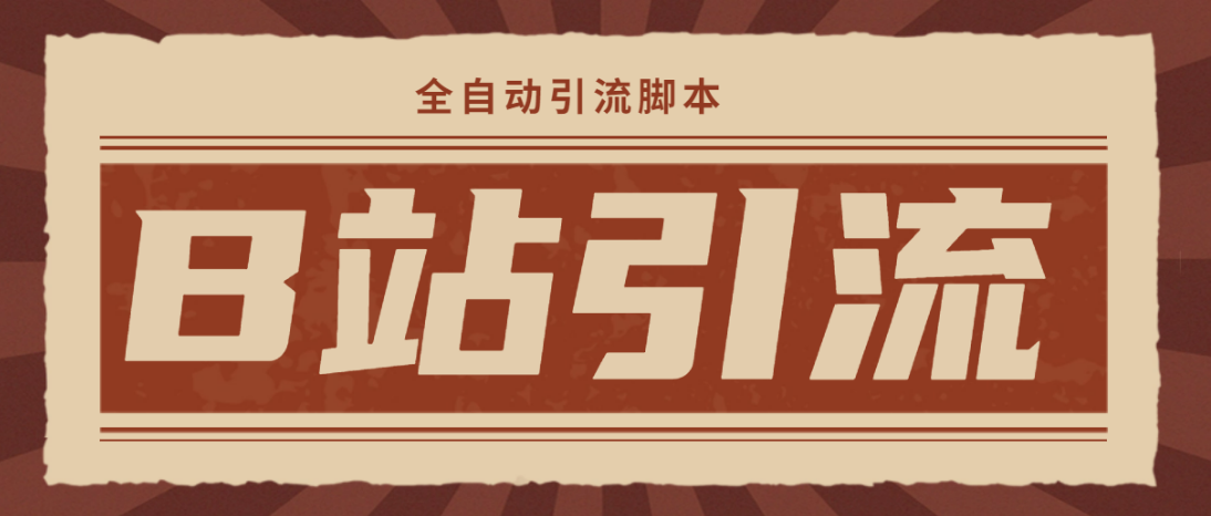 （4741期）【引流必备】光猫-B站手机引流【永久脚本+详细教程】-副业库
