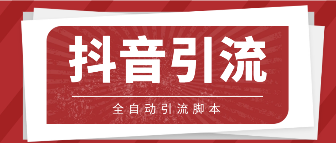 （4739期）【引流必备】光猫-抖音养号引流私信脚本【永久脚本+详细教程】-副业库