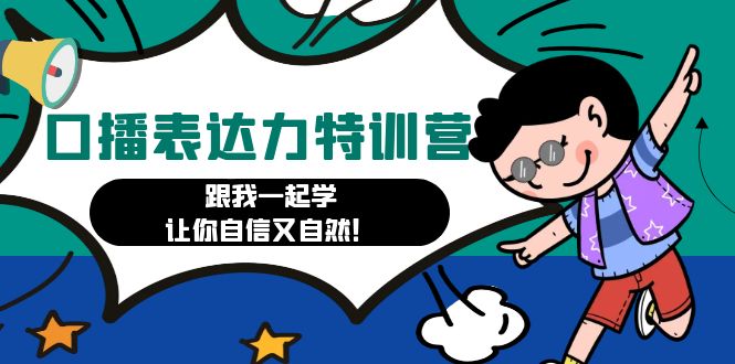 （4749期）口播表达力打卡特训营：跟我一起学，让你自信又自然！-副业库