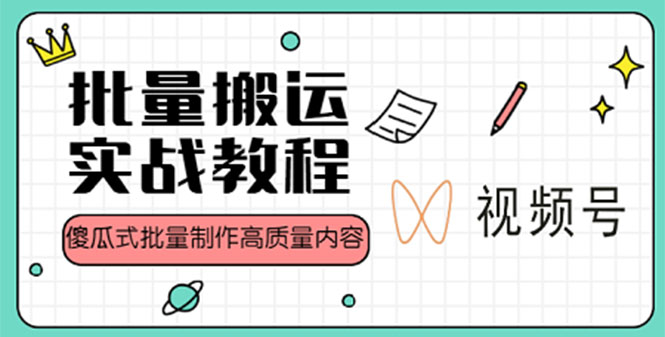 （4762期）视频号批量搬运实战赚钱教程，傻瓜式批量制作高质量内容【附视频教程+PPT】-副业库