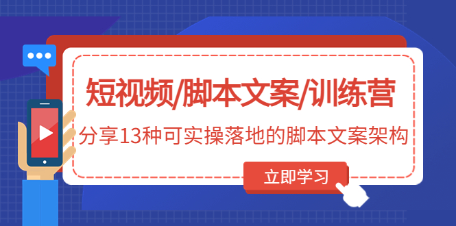 （4807期）短视频/脚本文案/训练营：分享13种可实操落地的脚本文案架构(无中创水印)-副业库