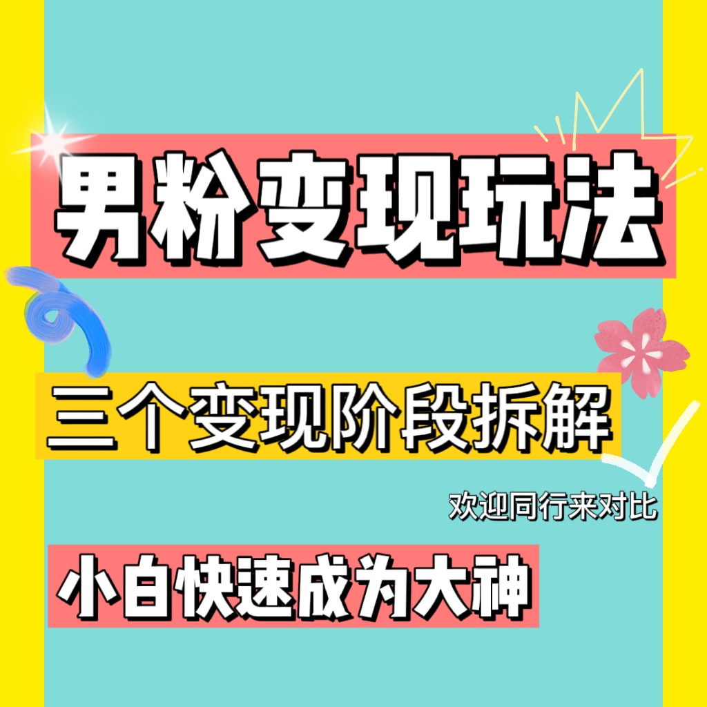 图片[2]-（4808期）0-1快速了解男粉变现三种模式【4.0高阶玩法】直播挂课，蓝海玩法-副业库