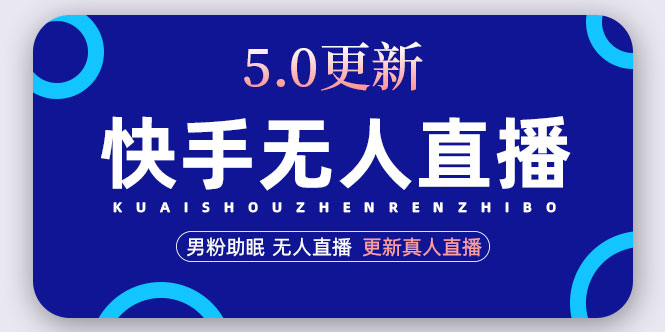 （4825期）快手无人直播5.0，暴力1小时收益2000+丨更新真人直播玩法（视频教程+文档）-副业库