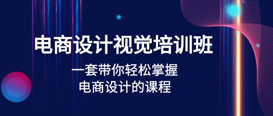 （4859期）电商设计视觉培训班：一套课带你轻松掌握电商设计的课程(32节课)-副业库