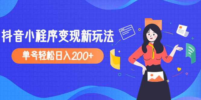 （4877期）2023年外面收费990的抖音小程序变现新玩法，单号轻松日入200+-副业库