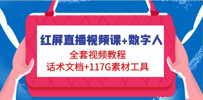 （4867期）红屏直播视频课+数字人，全套视频教程+话术文档+117G素材工具-副业库