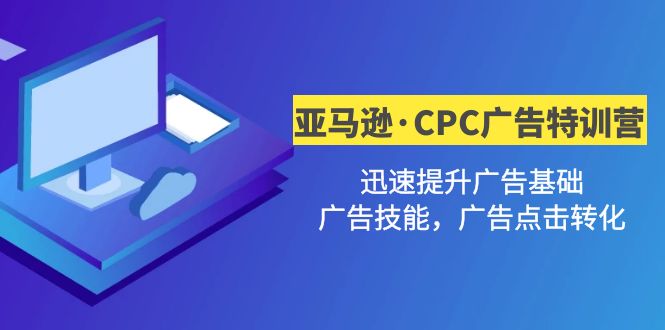 （4881期）亚马逊·CPC广告·2期特训营，迅速提升广告基础，广告技能，广告点击转化-副业库