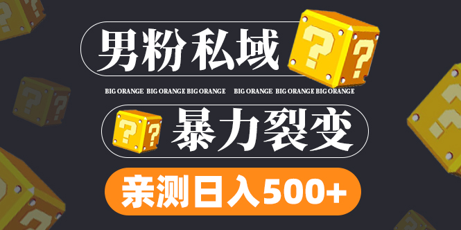 （4880期）男粉私域项目：亲测男粉裂变日入500+（视频教程）-副业库