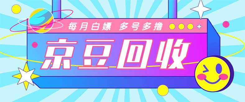 （4887期）最新京东代挂京豆回收项目，单号每月白嫖几十+多号多撸【代挂脚本+教程】-副业库