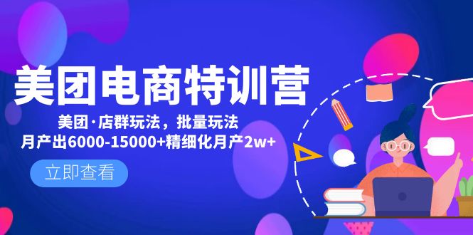 （4921期）美团电商特训营：美团·店群玩法，无脑铺货月产出6000-15000+精细化月产2w+-副业库