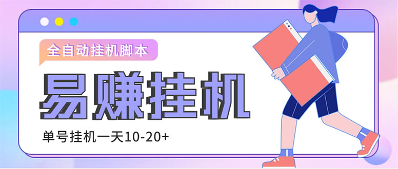 （4918期）外面收费188的易赚全自动挂机脚本，单机日入10-20+【永久脚本+详细教程】-副业库