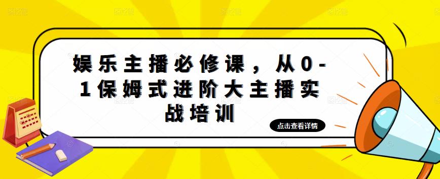 （4916期）娱乐主播培训班：从0-1保姆式进阶大主播实操培训-副业库