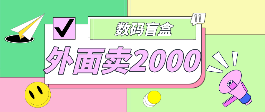 （4942期）外面卖188抖音最火数码盲盒项目，自己搭建自己玩【全套源码+详细教程】-副业库