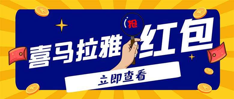 （4966期）外面卖688的喜马拉雅全自动抢红包项目，实时监测 号称一天15-20(脚本+教程)-副业库