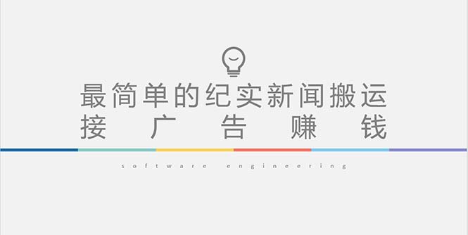 （5009期）短视频纪实新闻搬运，起号快轻松引爆流量，可接广告变现（教程+素材）-副业库