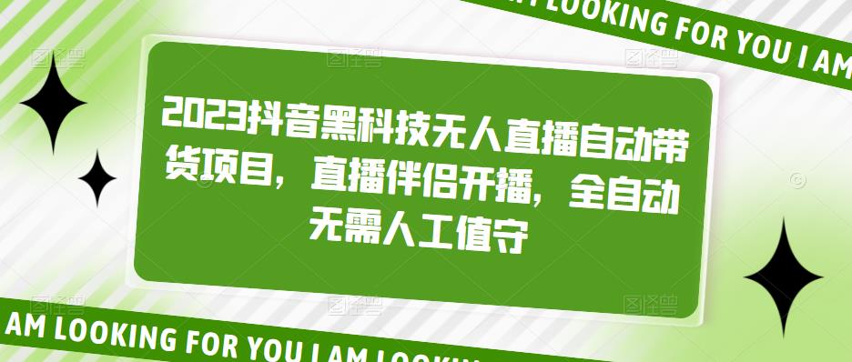 （5019期）2023抖音黑科技无人直播自动带货项目，直播伴侣开播，全自动无需人工值守-副业库