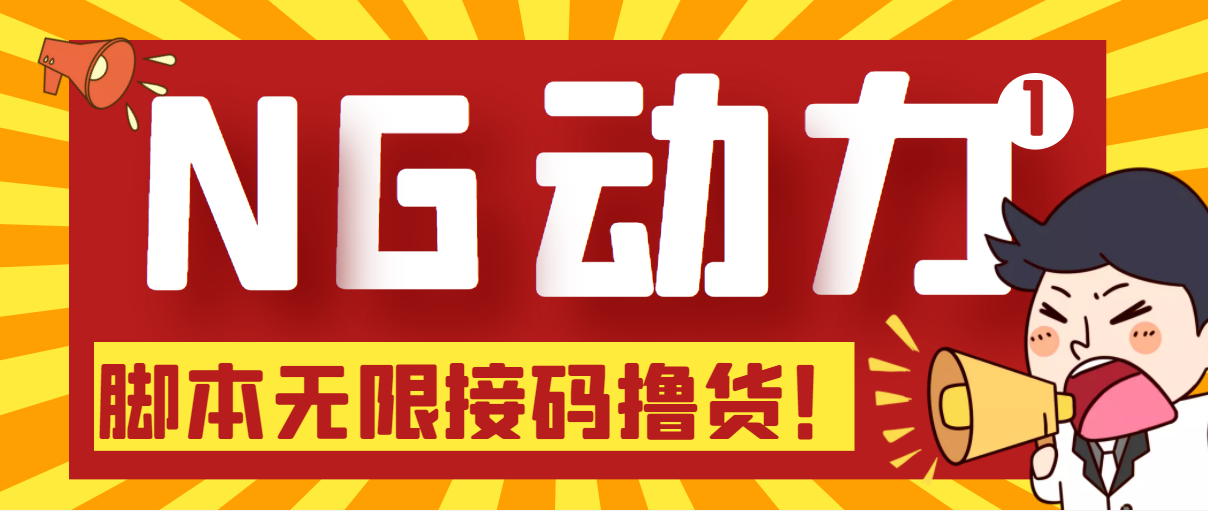 （5020期）【偷撸项目】某骗子平台接码无限撸货项目 自动接码养号无限撸【脚本+教程】-副业库