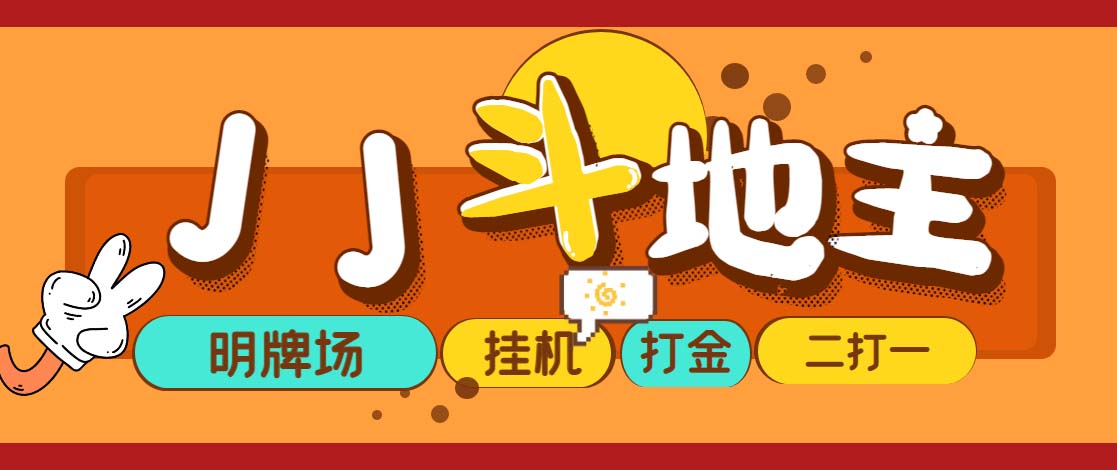 （5008期）外面收费1280的JJ斗地主打金项目，号称一天300+【永久脚本+操作教程】-副业库