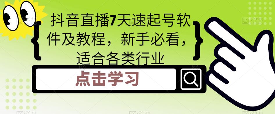 （5015期）抖音直播7天速起号软件及教程，新手必看，适合各类行业-副业库