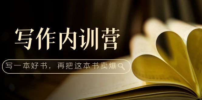 （5014期）写作内训营：百万级大佬教你如何写一本好书，再把这本书卖爆！-副业库