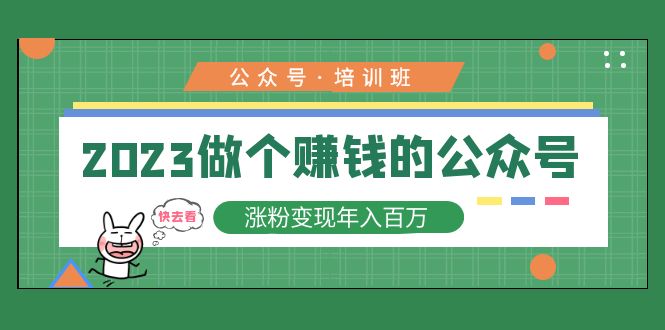 （5012期）2023公众号培训班：2023做个赚钱的公众号，涨粉变现年入百万！-副业库