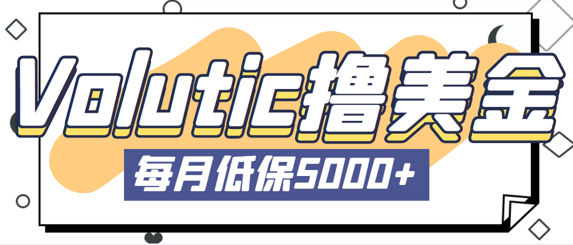 （5030期）最新国外Volutic平台看邮箱赚美金项目，每月最少稳定低保5000+【详细教程】-副业库