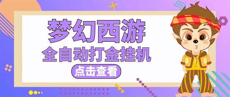 （5021期）最新外面收费1680梦幻西游手游起号打金项目，一个号8块左右【软件+教程】-副业库