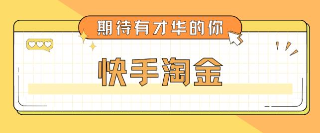 （5017期）最近爆火1999的快手淘金项目，号称单设备一天100~200+【全套详细玩法教程】-副业库