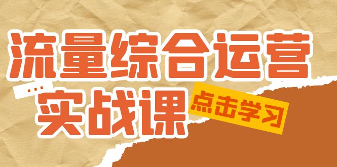 （5022期）流量综合·运营实战课：短视频、本地生活、个人IP知识付费、直播带货运营-副业库