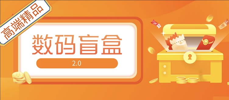 （5051期）抖音最火数码盲盒4.0直播撸音浪网站搭建【开源源码+搭建教程】-副业库