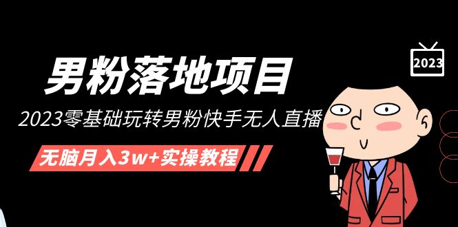 （5033期）【男粉落地项目】2023零基础玩转男粉快手无人直播，无脑月入3w+实操教程！-副业库