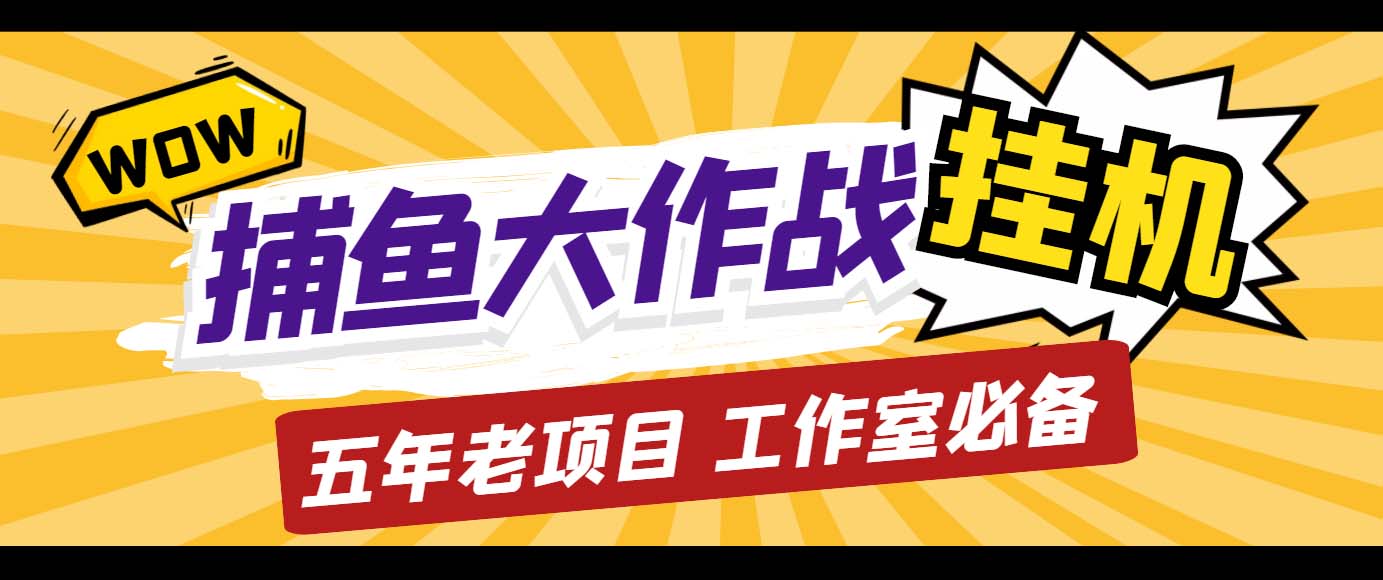 （5054期）外面收费5000的捕鱼大作战长期挂机老项目，轻松月入过万【群控脚本+教程】-副业库