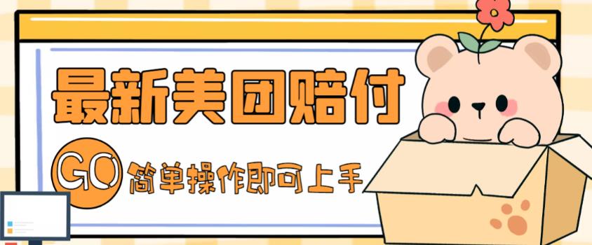 （5053期）外面收费288的最新美团赔FU项目，点过的外卖都能赔付【详细玩法教程】-副业库