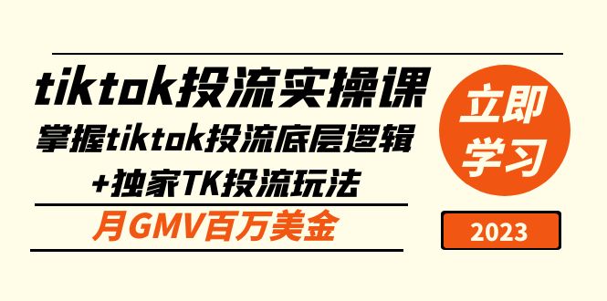 （5077期）tiktok投流实操课：掌握tiktok投流底层逻辑+独家TK投流玩法 月GMV百万美金-副业库