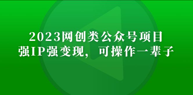 （5086期）2023网创类公众号月入过万项目，强IP强变现，可操作一辈子-副业库