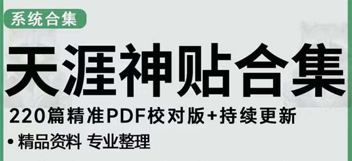 （5087期）天涯论坛资源发抖音快手小红书神仙帖子引流 变现项目 日入300到800比较稳定-副业库