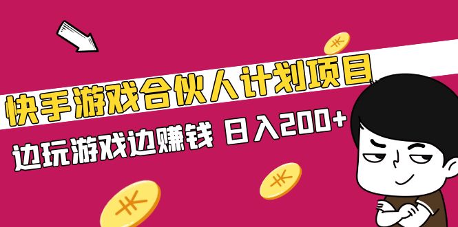 （5103期）快手游戏合伙人计划项目，边玩游戏边赚钱，日入200+【视频课程】-副业库