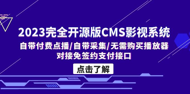 （5136期）2023完全开源版CMS影视系统/自带付费点播/自带采集/无需购买播放器/对接…-副业库