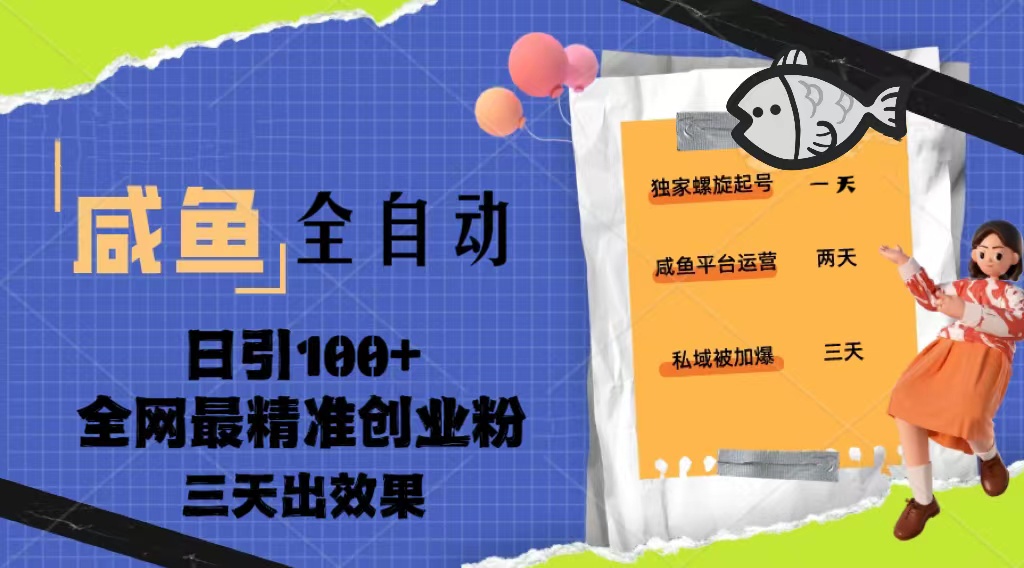（5185期）23年咸鱼全自动暴力引创业粉课程，日引100+三天出效果-副业库