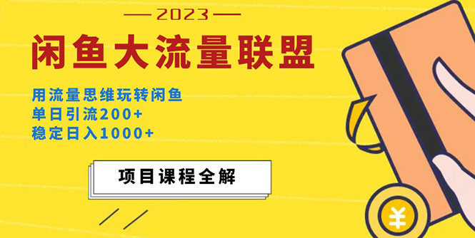 （5178期）价值1980最新闲鱼大流量联盟玩法，单日引流200+，稳定日入1000+-副业库