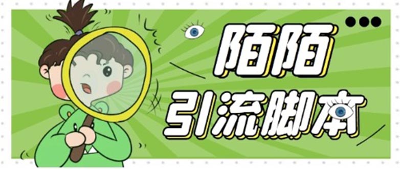 （5184期）【引流必备】最新陌陌全功能引流脚本，解放双手自动引流【脚本+教程】-副业库