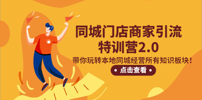 （5207期）同城门店商家引流特训营2.0，带你玩转本地同城经营所有知识板块！-副业库