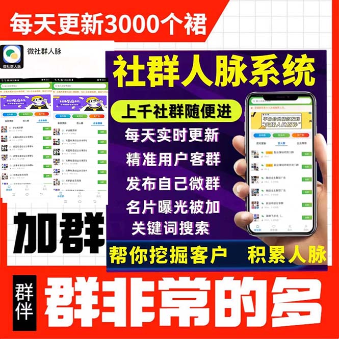图片[2]-（5203期）拓客引流必备-微信群采集系统，每天实时更新1000+微信群-副业库