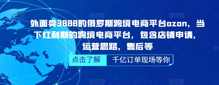 （5245期）俄罗斯跨境电商平台ozon运营，包含店铺申请，运营思路，售后等（无水印）-副业库