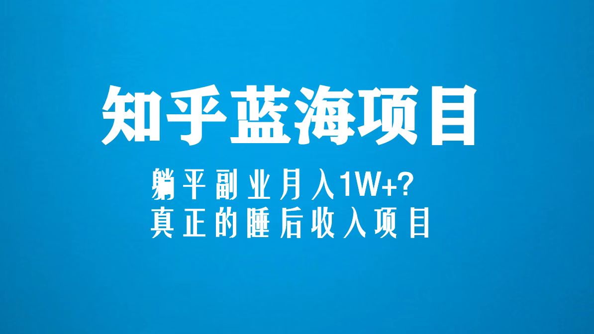 图片[2]-（5254期）知乎蓝海玩法，躺平副业月入1W+，真正的睡后收入项目（6节视频课）-副业库
