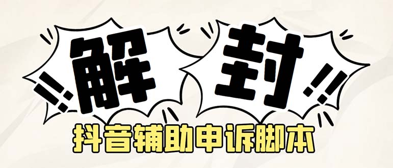 （5285期）外面收费688的抖音申诉解封脚本，号称成功率百分百【永久脚本+详细教程】-副业库