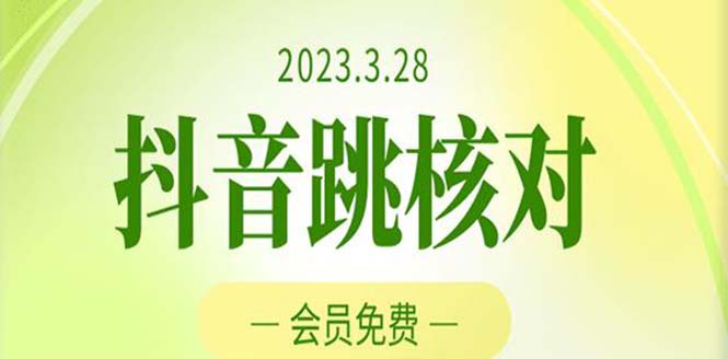 （5296期）2023年3月28抖音跳核对 外面收费1000元的技术 会员自测 黑科技随时可能和谐-副业库