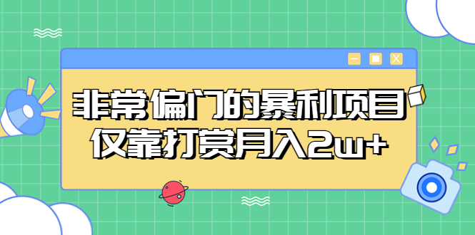 （5294期）非常偏门的暴利项目，仅靠打赏月入2w+-副业库